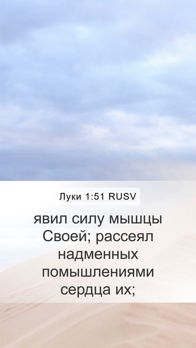 Луки 1:51 RUSV Bible Verse Image