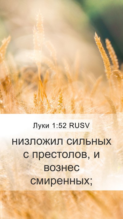 Луки 1:52 RUSV Bible Verse Image