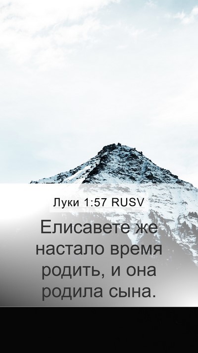 Луки 1:57 RUSV Mobile Phone Wallpaper - Елисавете же настало время - Mobile Bible Verse Wallpaper