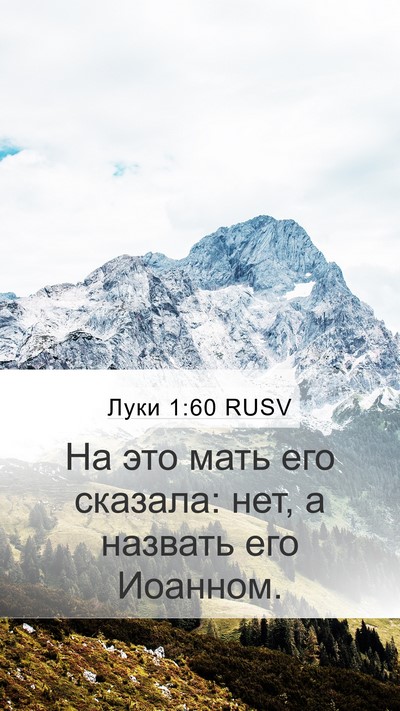 Луки 1:60 RUSV Bible Verse Image