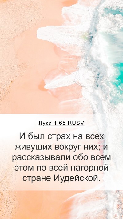 Луки 1:65 RUSV Bible Verse Image