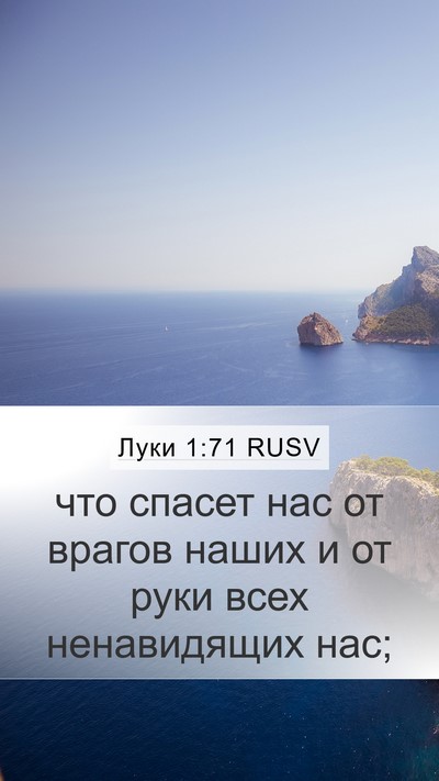 Луки 1:71 RUSV Mobile Phone Wallpaper - что спасет нас от врагов - Mobile Bible Verse Wallpaper