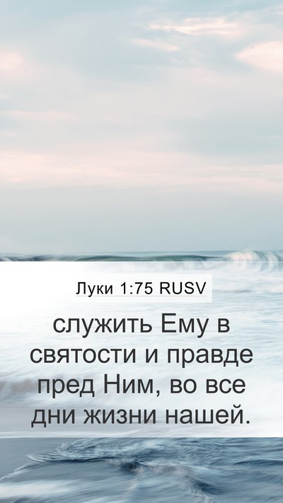 Луки 1:75 RUSV Bible Verse Image