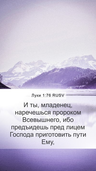 Луки 1:76 RUSV Bible Verse Image