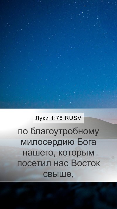 Луки 1:78 RUSV Bible Verse Image