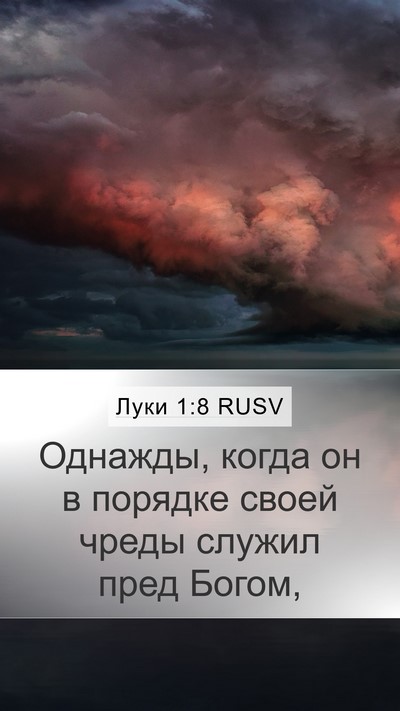 Луки 1:8 RUSV Mobile Phone Wallpaper - Однажды, когда он в порядке - Mobile Bible Verse Wallpaper