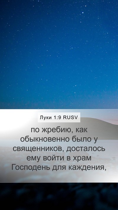 Луки 1:9 RUSV Bible Verse Image