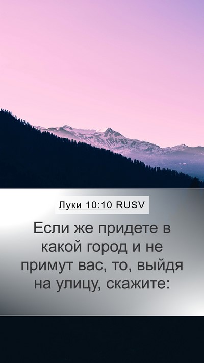 Луки 10:10 RUSV Mobile Phone Wallpaper - Если же придете в какой - Mobile Bible Verse Wallpaper