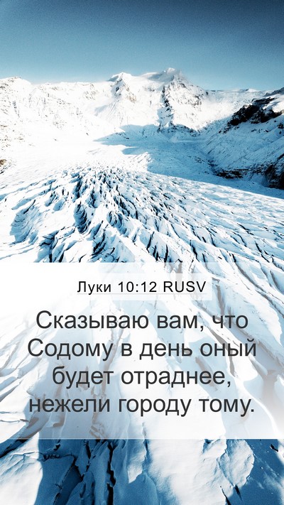 Луки 10:12 RUSV Bible Verse Image