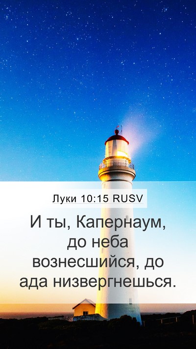 Луки 10:15 RUSV Bible Verse Image