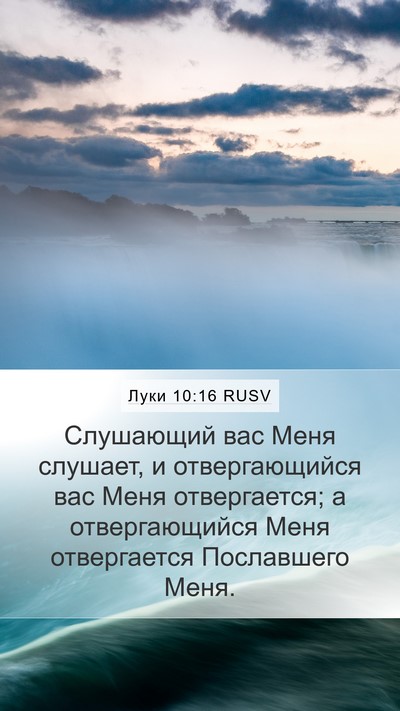 Луки 10:16 RUSV Bible Verse Image
