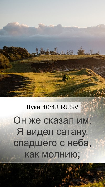 Луки 10:18 RUSV Bible Verse Image