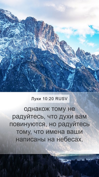 Луки 10:20 RUSV Bible Verse Image