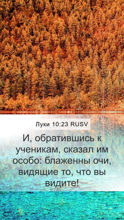 Луки 10:23 RUSV Bible Verse Image