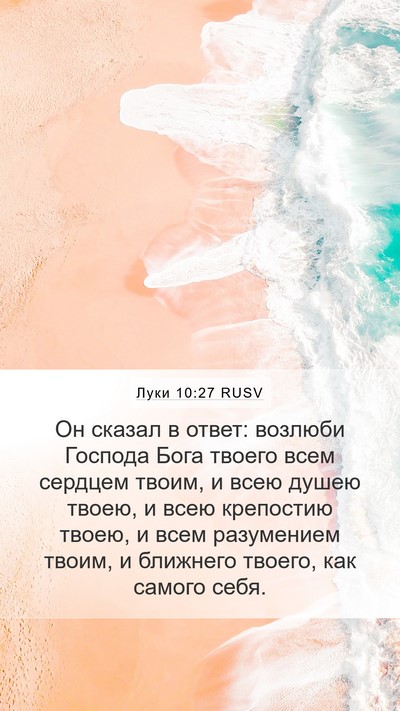 Луки 10:27 RUSV Mobile Phone Wallpaper - Он сказал в ответ: возлюби - Mobile Bible Verse Wallpaper