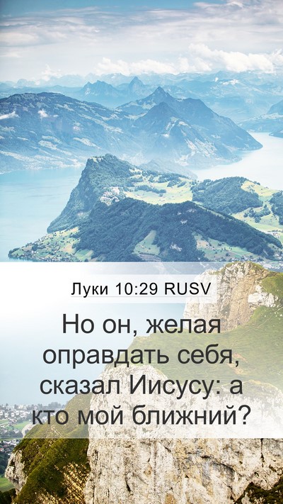 Луки 10:29 RUSV Bible Verse Image