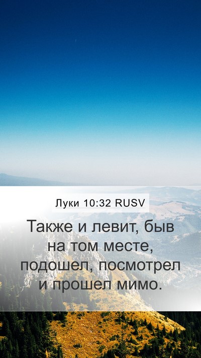 Луки 10:32 RUSV Bible Verse Image