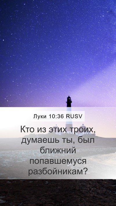 Луки 10:36 RUSV Mobile Phone Wallpaper - Кто из этих троих, думаешь - Mobile Bible Verse Wallpaper