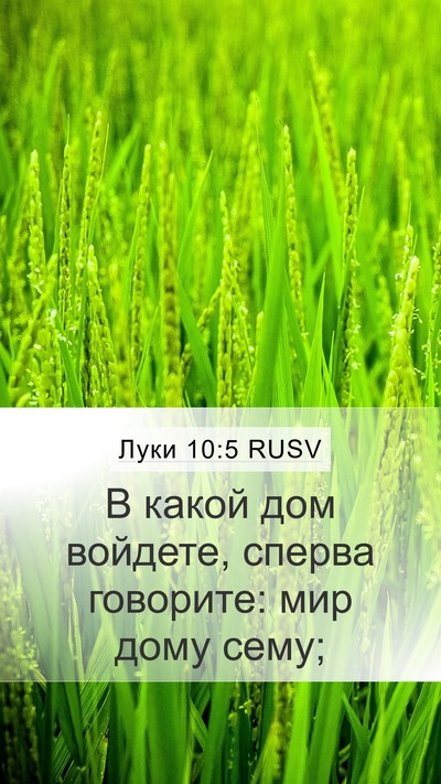 Луки 10:5 RUSV Mobile Phone Wallpaper - В какой дом войдете, сперва - Mobile Bible Verse Wallpaper
