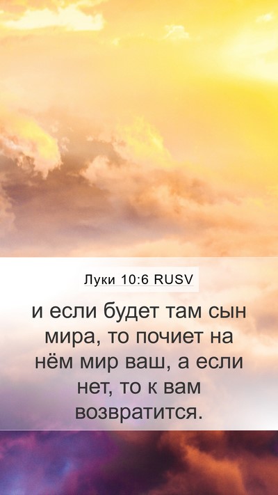 Луки 10:6 RUSV Mobile Phone Wallpaper - и если будет там сын мира, - Mobile Bible Verse Wallpaper