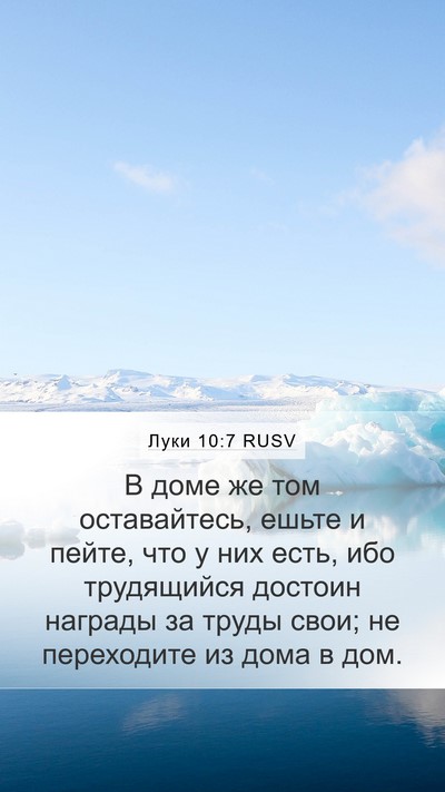 Луки 10:7 RUSV Bible Verse Image