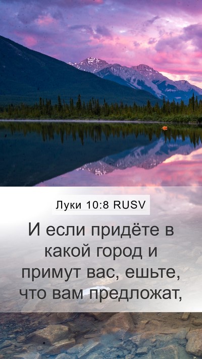 Луки 10:8 RUSV Mobile Phone Wallpaper - И если придёте в какой - Mobile Bible Verse Wallpaper