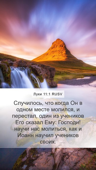Луки 11:1 RUSV Mobile Phone Wallpaper - Случилось, что когда Он в - Mobile Bible Verse Wallpaper