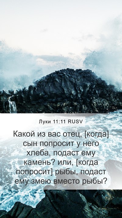 Луки 11:11 RUSV Bible Verse Image