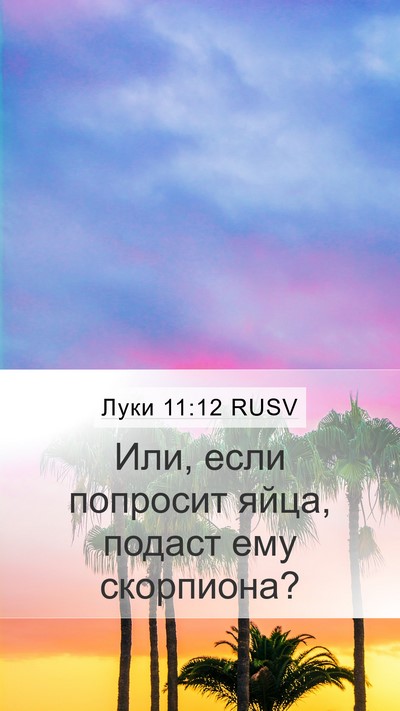 Луки 11:12 RUSV Mobile Phone Wallpaper - Или, если попросит яйца, - Mobile Bible Verse Wallpaper