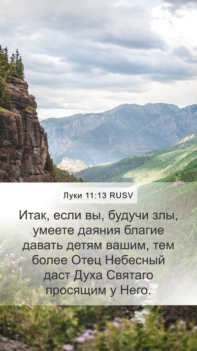 Луки 11:13 RUSV Mobile Phone Wallpaper - Итак, если вы, будучи злы, - Mobile Bible Verse Wallpaper