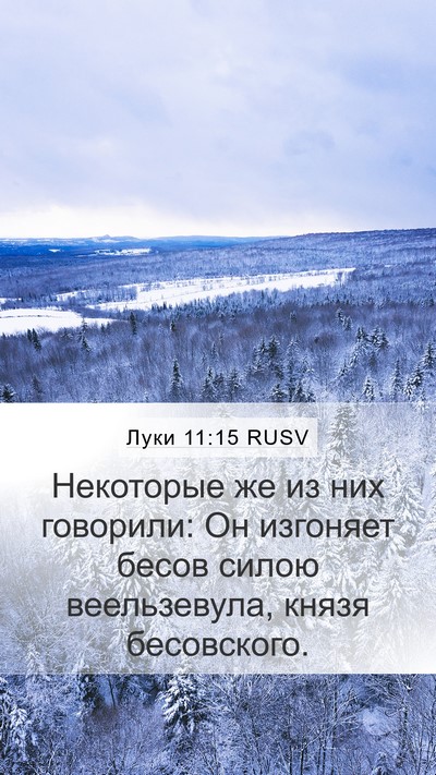 Луки 11:15 RUSV Mobile Phone Wallpaper - Некоторые же из них - Mobile Bible Verse Wallpaper