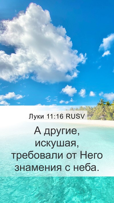 Луки 11:16 RUSV Bible Verse Image
