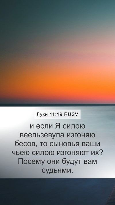 Луки 11:19 RUSV Mobile Phone Wallpaper - и если Я силою веельзевула - Mobile Bible Verse Wallpaper