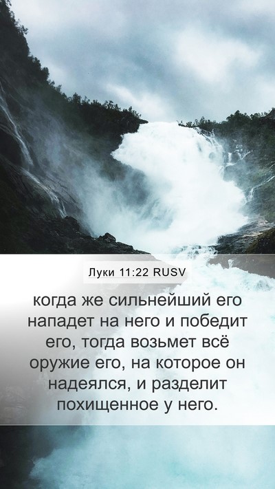 Луки 11:22 RUSV Mobile Phone Wallpaper - когда же сильнейший его - Mobile Bible Verse Wallpaper