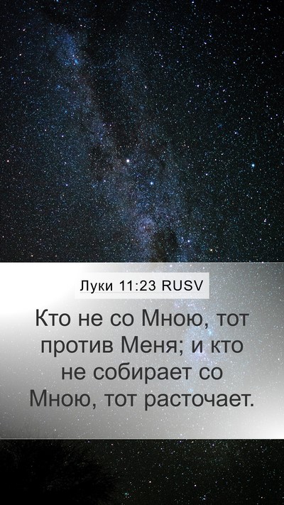 Луки 11:23 RUSV Bible Verse Image
