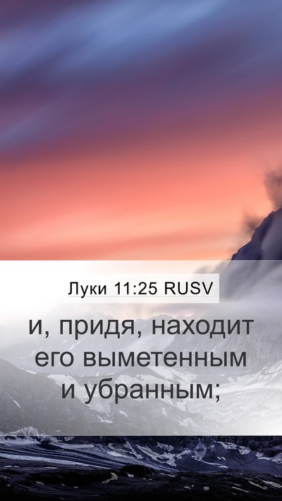 Луки 11:25 RUSV Mobile Phone Wallpaper - и, придя, находит его - Mobile Bible Verse Wallpaper