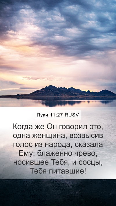 Луки 11:27 RUSV Bible Verse Image