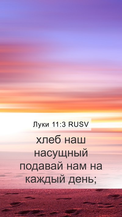 Луки 11:3 RUSV Bible Verse Image