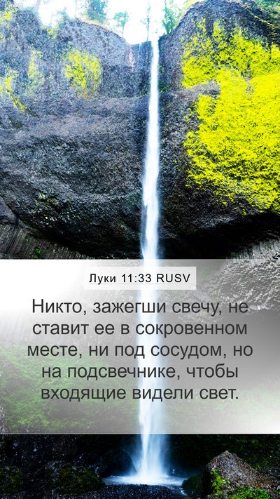 Луки 11:33 RUSV Bible Verse Image