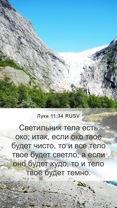 Луки 11:34 RUSV Bible Verse Image