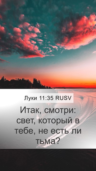 Луки 11:35 RUSV Mobile Phone Wallpaper - Итак, смотри: свет, который - Mobile Bible Verse Wallpaper