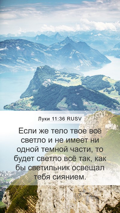 Луки 11:36 RUSV Mobile Phone Wallpaper - Если же тело твое всё - Mobile Bible Verse Wallpaper