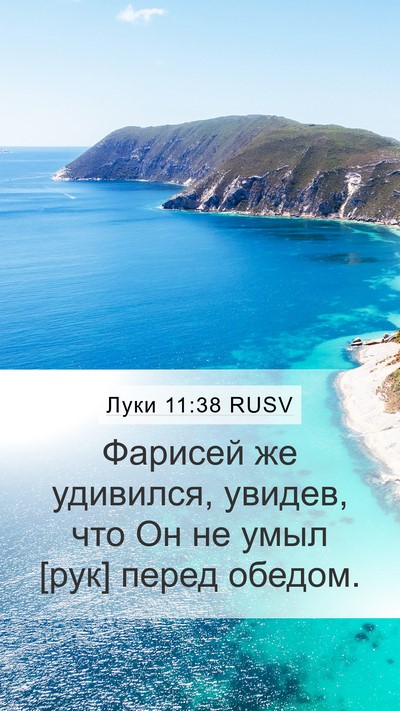 Луки 11:38 RUSV Bible Verse Image