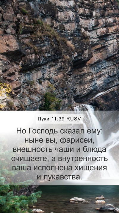 Луки 11:39 RUSV Mobile Phone Wallpaper - Но Господь сказал ему: ныне - Mobile Bible Verse Wallpaper