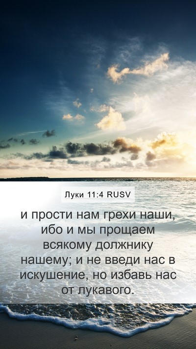Луки 11:4 RUSV Bible Verse Image