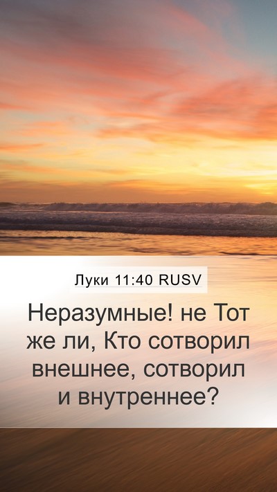 Луки 11:40 RUSV Mobile Phone Wallpaper - Неразумные! не Тот же ли, - Mobile Bible Verse Wallpaper