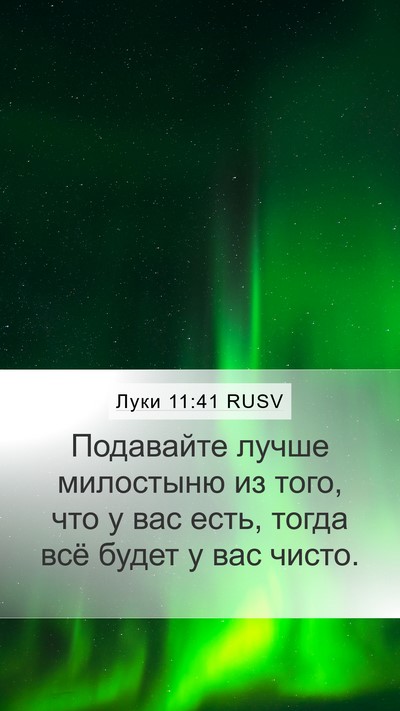 Луки 11:41 RUSV Bible Verse Image