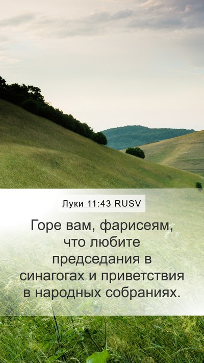 Луки 11:43 RUSV Bible Verse Image