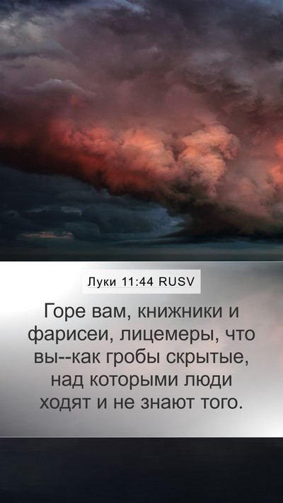 Луки 11:44 RUSV Bible Verse Image