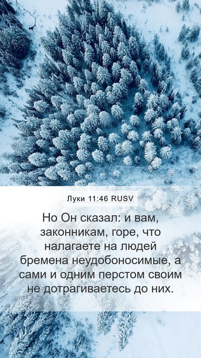 Луки 11:46 RUSV Bible Verse Image